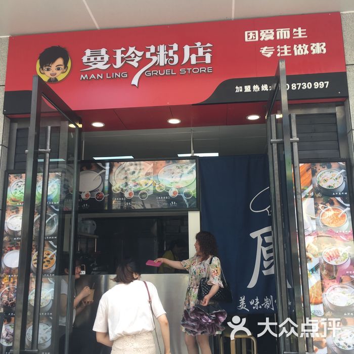 曼玲粥店