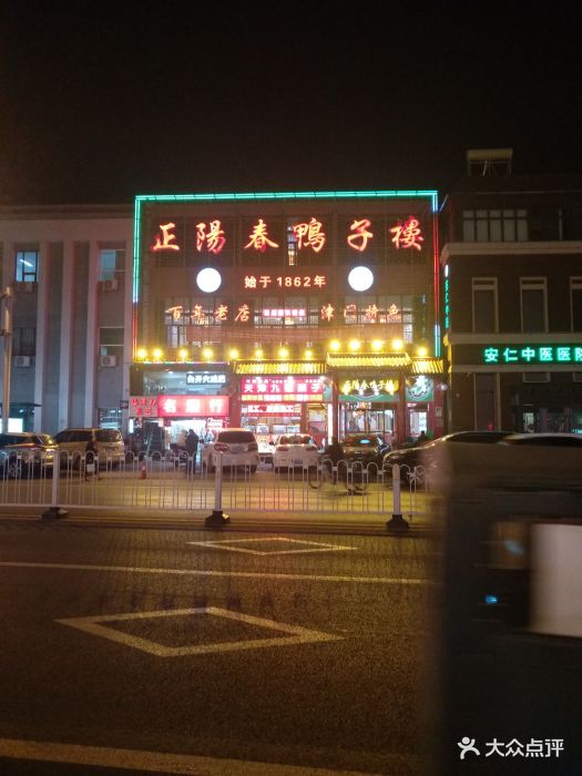 正阳春鸭子楼 大众点评