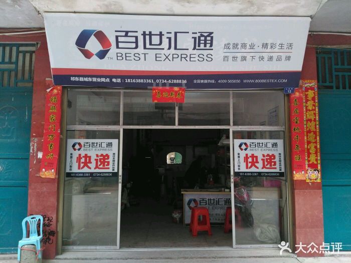 百世快递祁东县城东营业网点图片