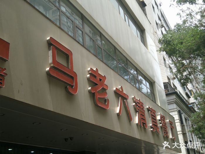 马老六清真餐饮(通渭路店)图片 第115张