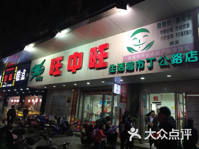 旺中旺(丁公路店-图片-南昌购物-大众点评网