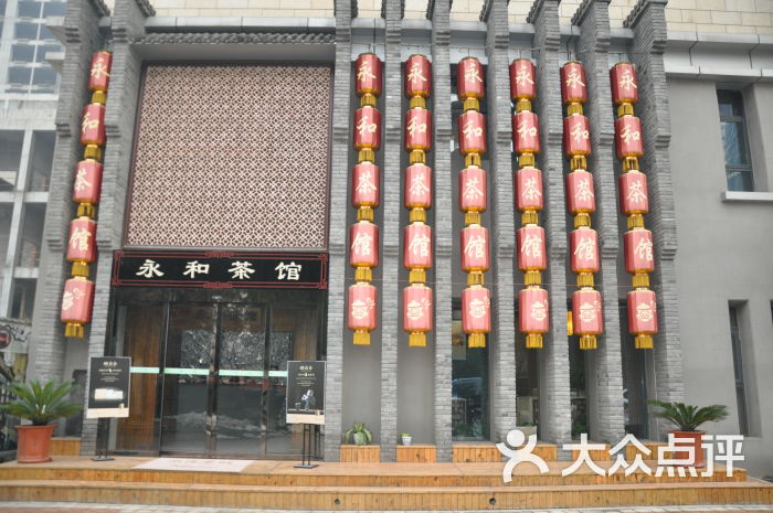 永和茶馆-店招