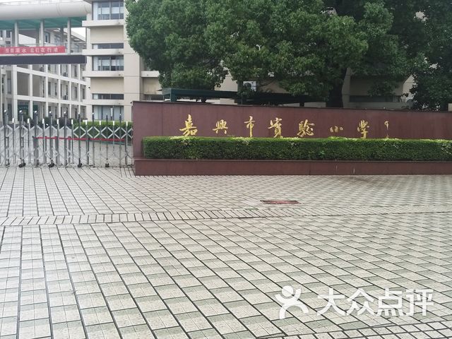 嘉兴市实验小学