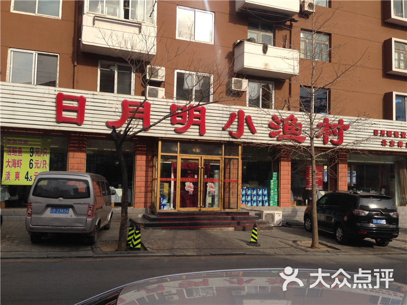 日月明小渔村(北京街店-图片-大连美食-大众点评网