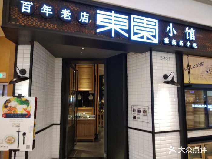 东园小馆(无锡万象城店)图片 第393张