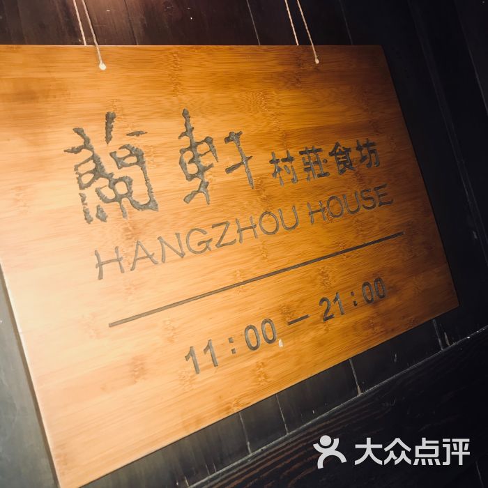 兰轩村庄食坊(安缦法云店)图片 第1张