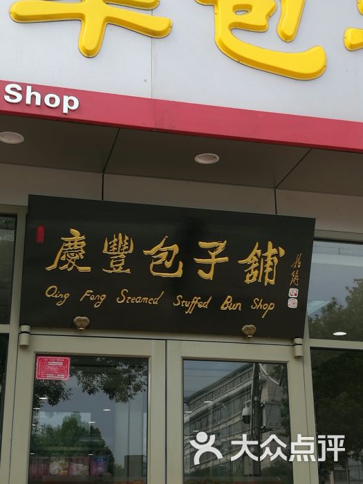 庆丰包子铺(前门西大街店)图片 - 第1张