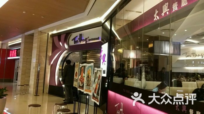 太兴餐厅(凤凰汇分店-图片-北京美食-大众点评网