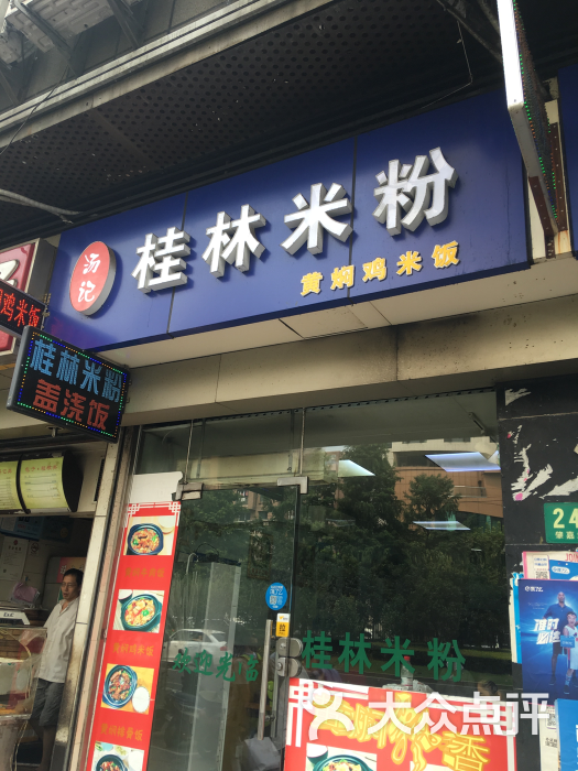 汤记桂林米粉(肇嘉浜路店)图片 第62张