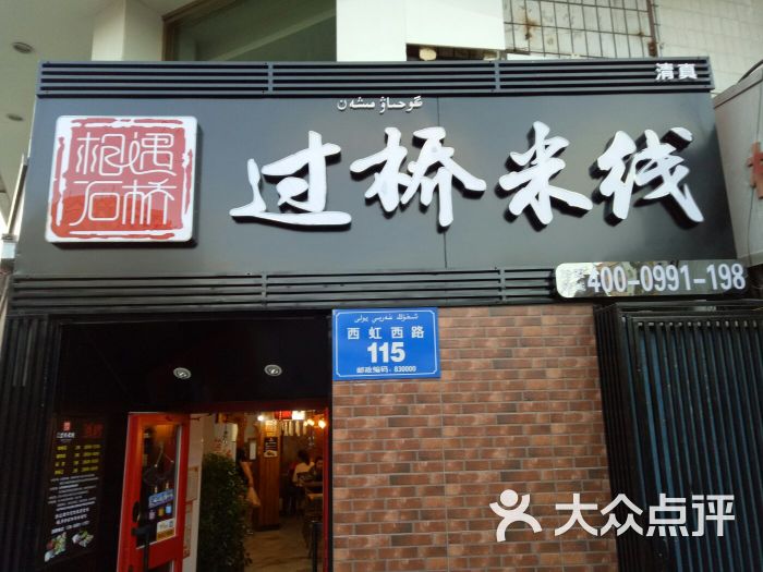 相遇石桥过桥米线(西虹路店)门面图片 - 第6张