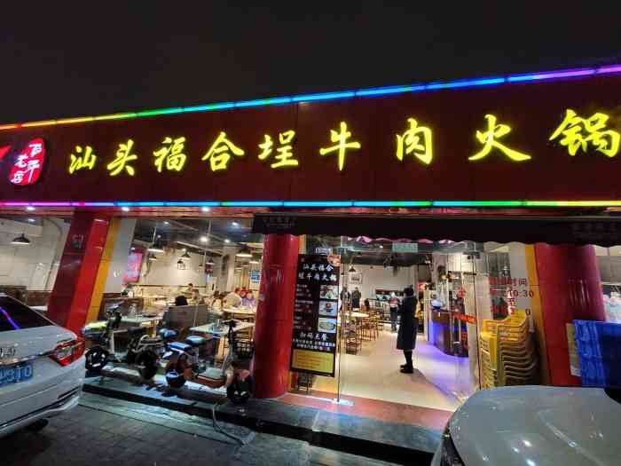 汕头福合埕牛肉火锅(花蕾路店)