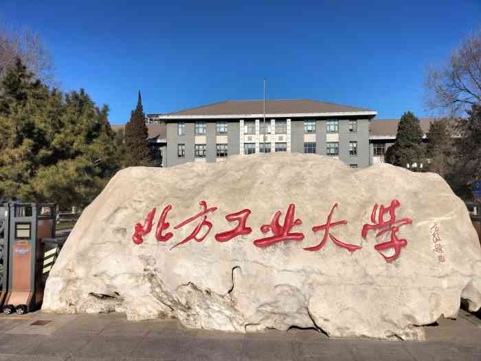 北方工业大学-"这所学校位于石景山区,在五环边上,从.