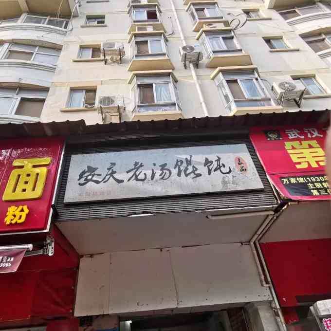 安庆老汤馄饨-"瑞安街过早系列[鬼脸] 又来瑞安街啦,.