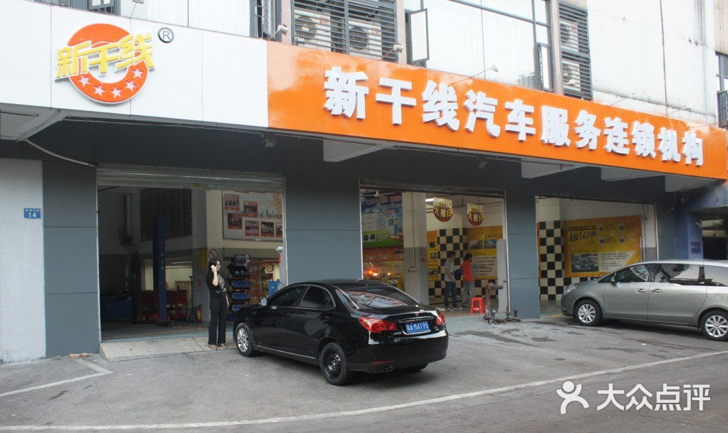 新干线汽车保养维修服务连锁机构(临江店)江南西店图片 第8张