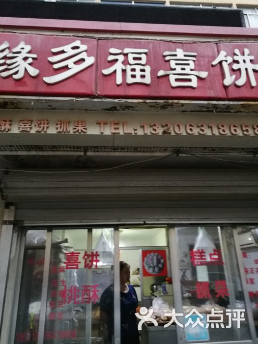 缘多福喜饼店-图片-威海美食-大众点评网