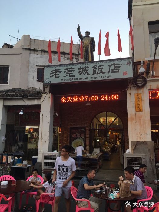 老莞城饭店-老莞城饭店图片-东莞美食-大众点评网