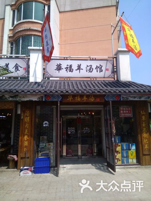 华福羊汤馆(小市总店)图片 第11张