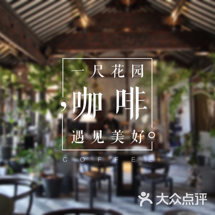 coffee garden一尺花园咖啡