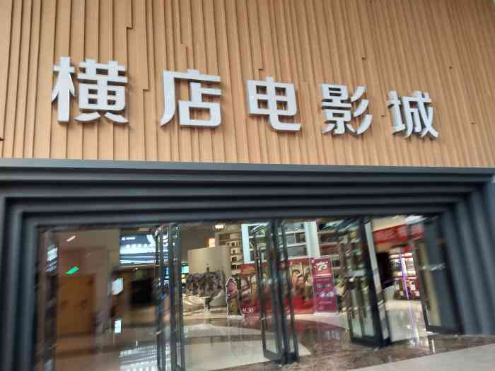 横店电影城(大悦城店)-"横店电影城位于大悦城八楼.随着大悦城的开.