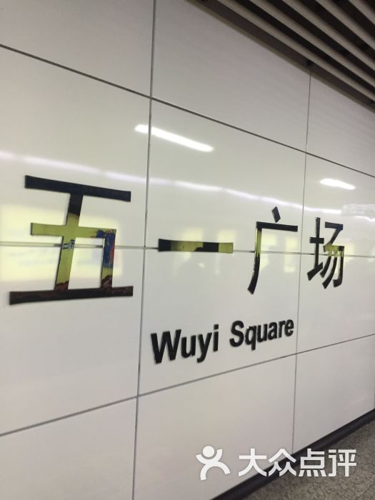 五一广场地铁站-图片-长沙生活服务-大众点评网
