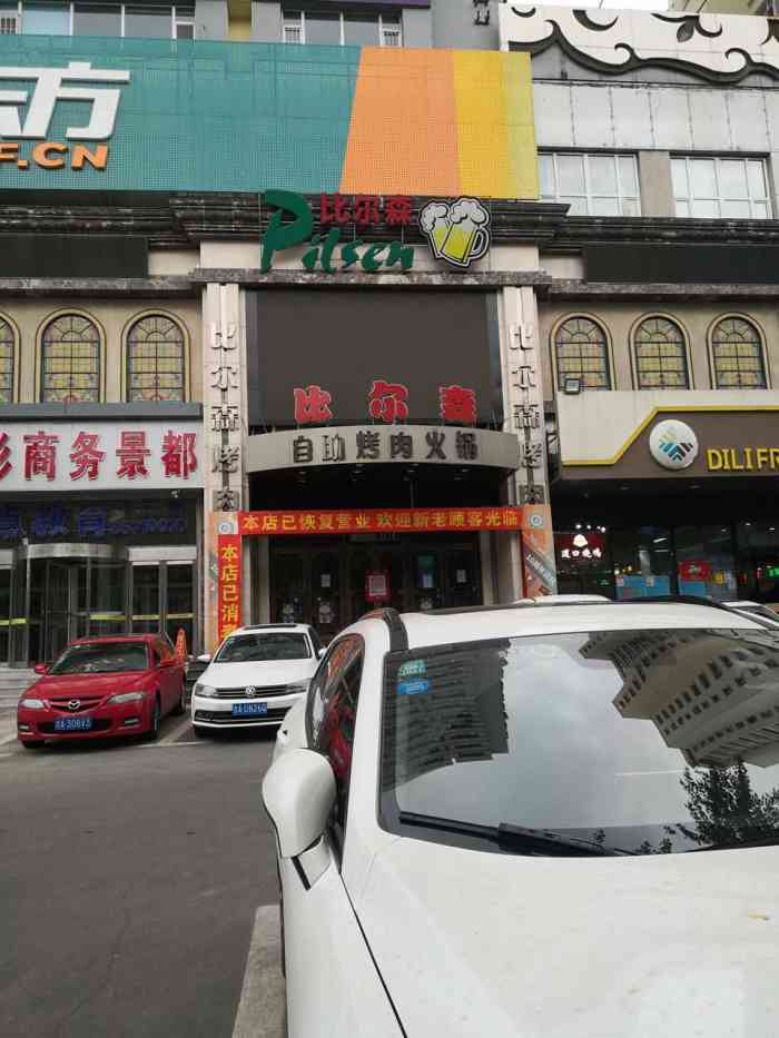 比尔森自助烤肉火锅(红旗街店)