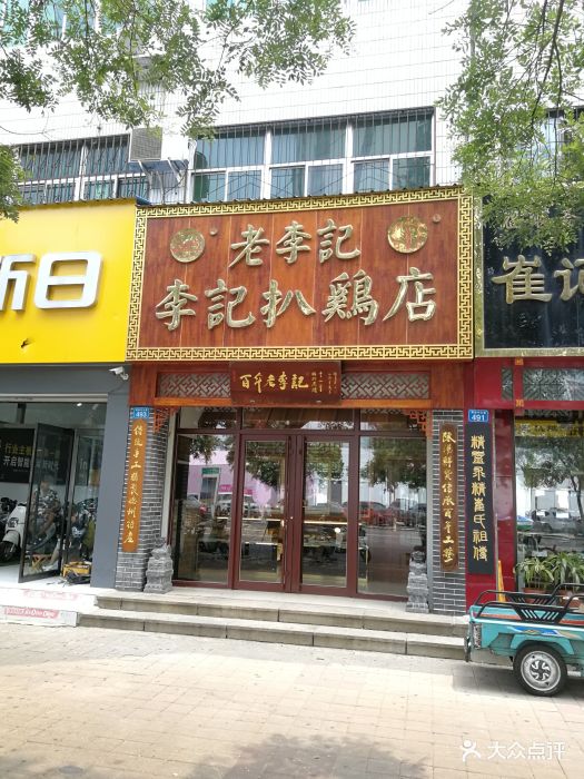 老李记扒鸡店-图片-德州美食-大众点评网