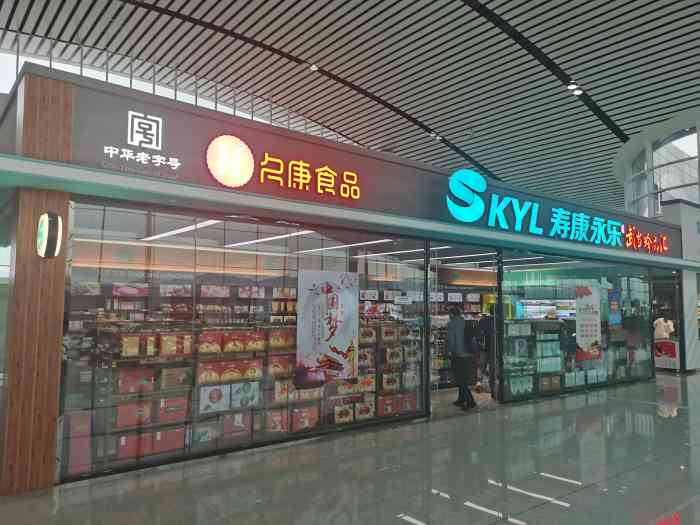 寿康永乐(十堰武当山机场店)-"开进机场的超市品牌寿.