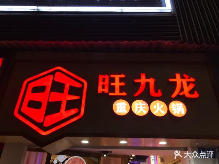 旺九龙老火锅图片