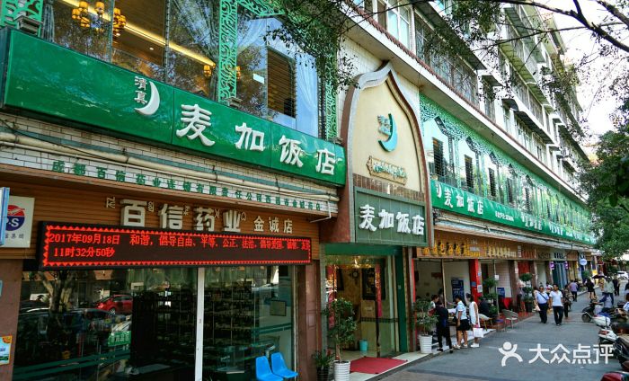麦加饭店-图片-西昌市美食-大众点评网
