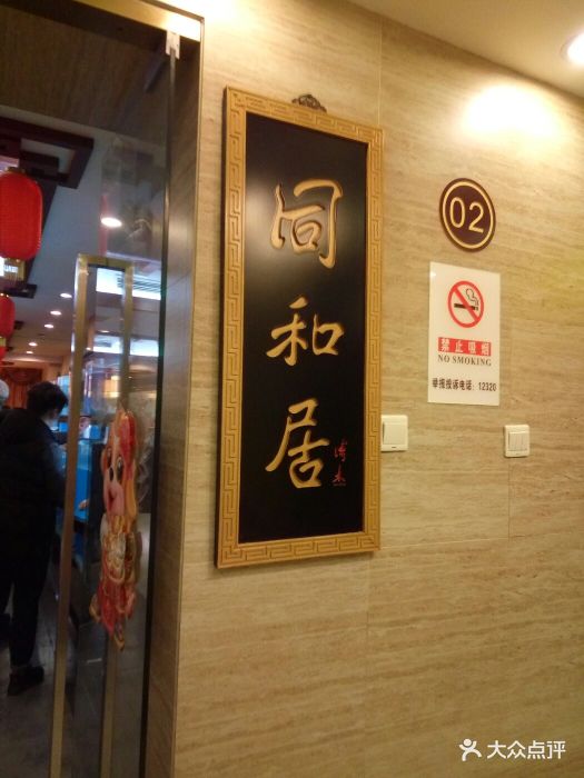 同和居(月坛店)图片 - 第342张