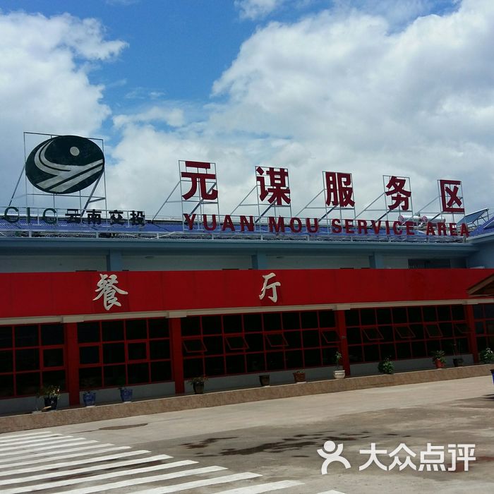 元谋服务区停车场图片-北京停车场-大众点评网