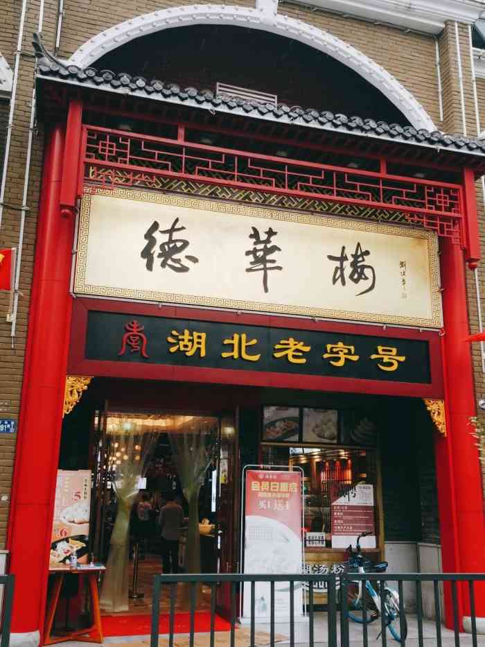 德华楼(新华路店"德华楼在新华路上,是武汉饮食业的老字号.