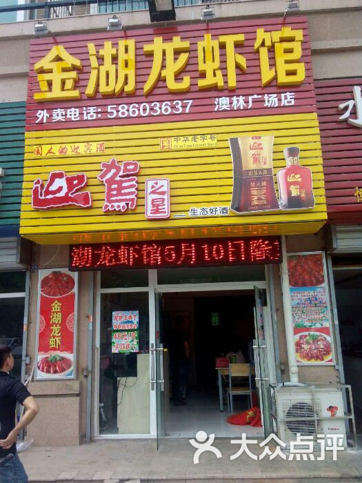 金湖龙虾馆