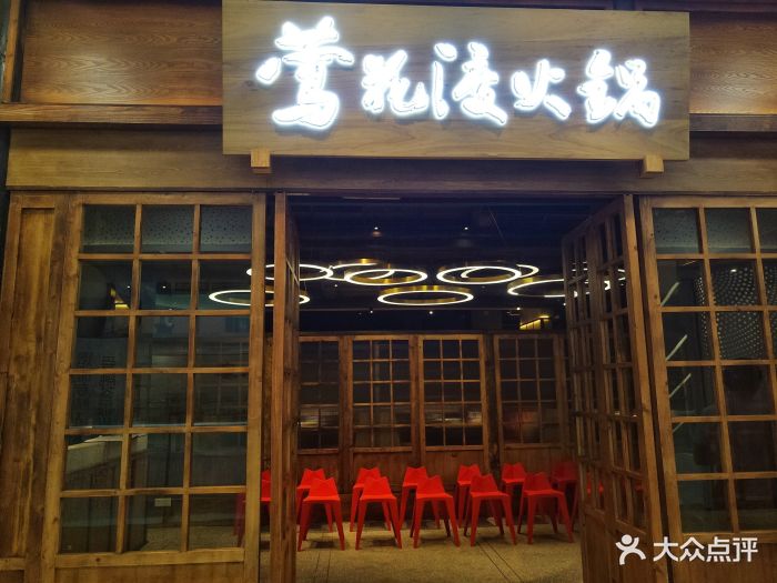 莺花渡火锅(爱融荟城店)图片 - 第548张