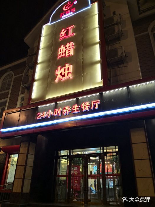 红蜡烛海鲜粥城·24小时餐厅(宾悦桥店)图片 - 第132张