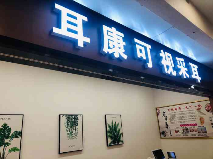 耳康可视采耳(永辉超市民心广场店)-"在永辉超市民心广场店,新开了一