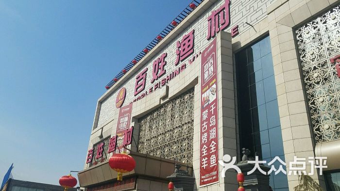 百姓渔村(南中环店)-门面图片-太原美食-大众点评网