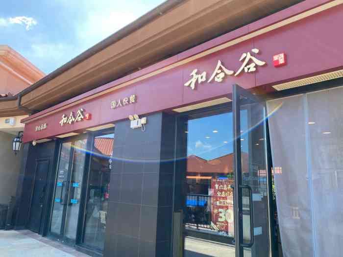 和合谷花乡奥莱店