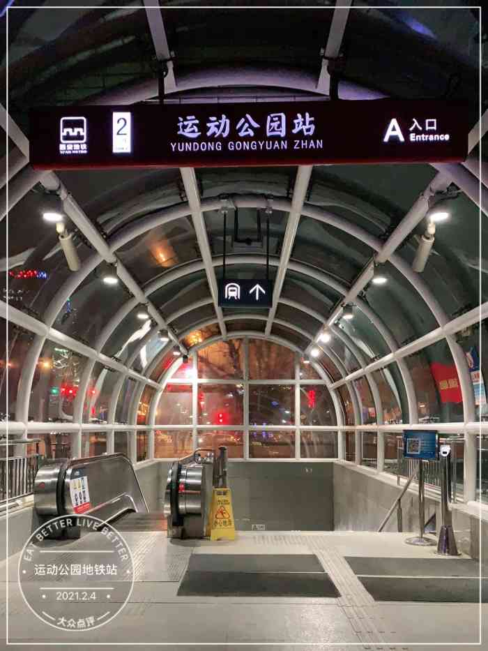 运动公园(地铁站)-"运动公园地铁站是西安地铁二号线上的一站,.