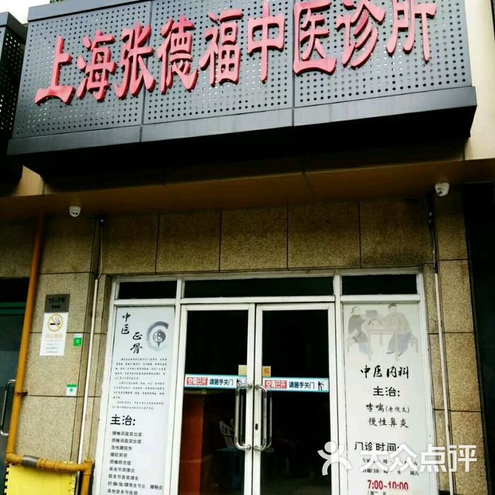 上海张德福中医诊所