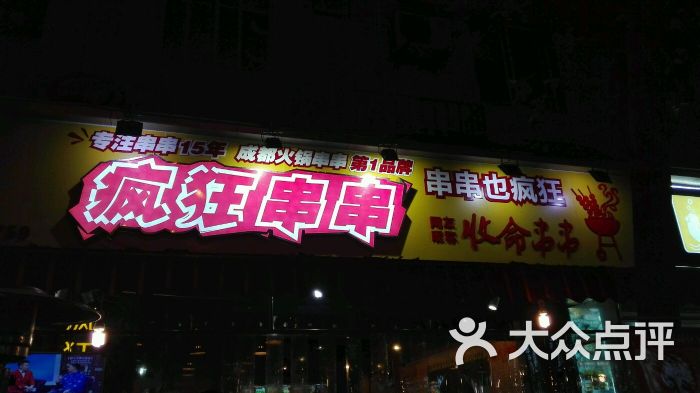 马维维疯狂串串(建设路总店)招牌图片 第1张