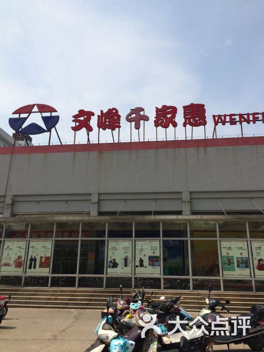 文峰千家惠图片 第3张