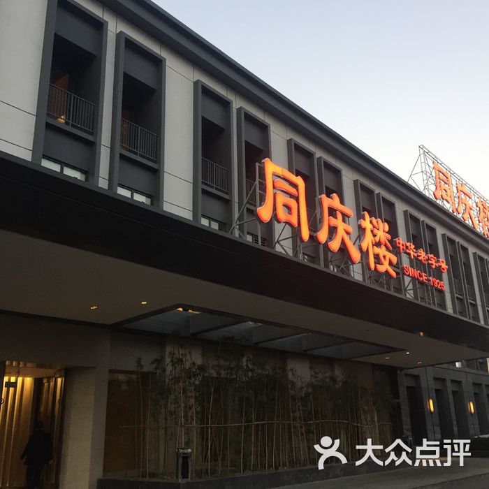 同庆楼·铜陵北路店