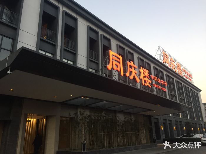 同庆楼·铜陵北路店(铜陵北路店)-图片-合肥美食-大众