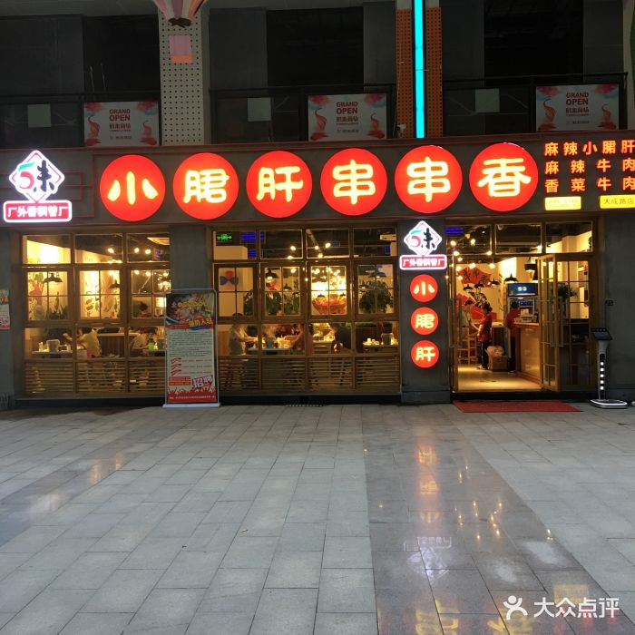 五味缘小郡肝串串香(司门口店)图片 - 第15张