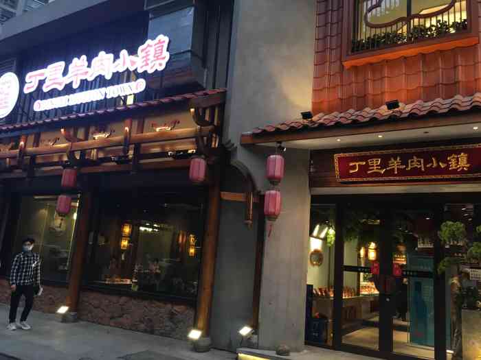 丁里羊肉小镇天鹅湖总店