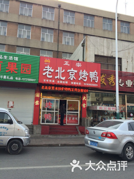 志存老北京果木烤鸭(奎文店)图片 - 第127张