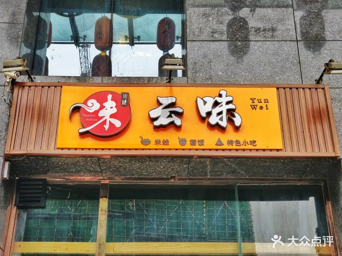 云味米线豆汤饭(天紫界店)店招图片 - 第28张