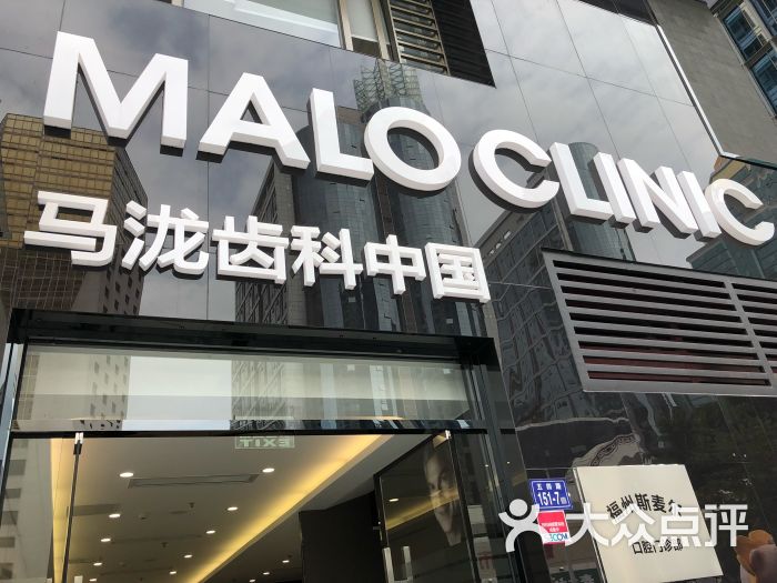 maloclinic马泷齿科-图片-福州医疗健康-大众点评网
