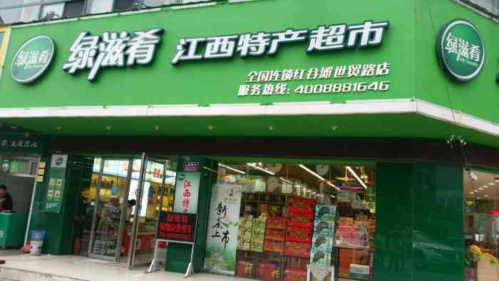 绿滋肴江西特产超市(红谷滩世贸路店)